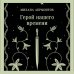 Герой нашего времени