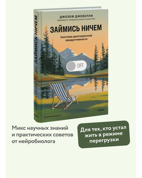 Займись ничем: система долгосрочной продуктивности