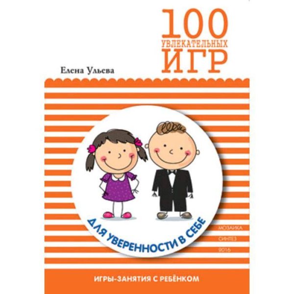 100 увлекательных игр для уверенноси в себе