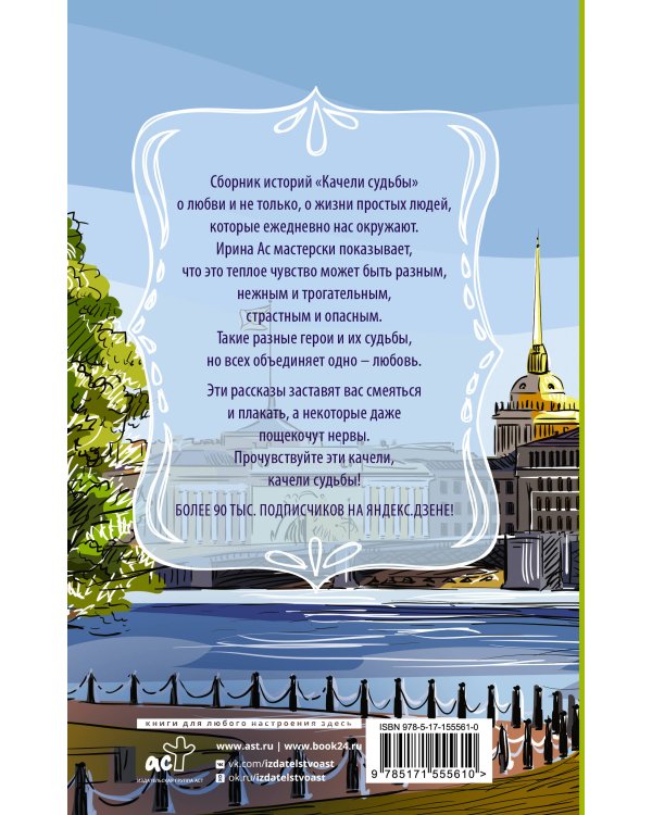 Качели судьбы