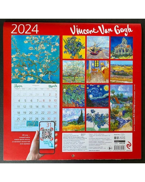 Винсент Ван Гог. Ночная терраса кафе. Календарь настенный на 2024 год (300х300 мм)