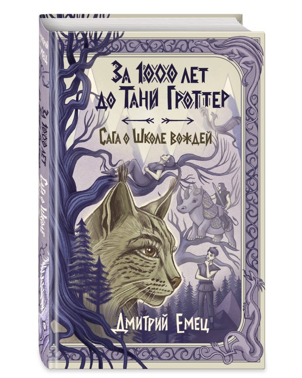 Дополнительное изображение книги «За 1000 лет до Тани Гроттер. Сага о Школе вождей (#1)»