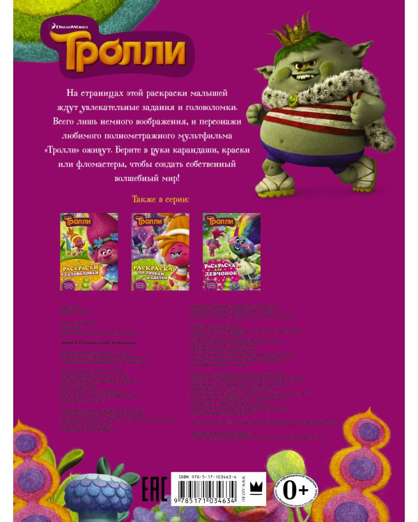 Тролли. Раскраска для мальчишек