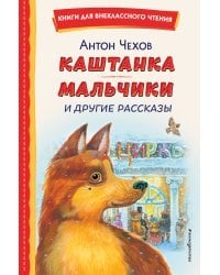 Каштанка. Мальчики и другие рассказы (ил. М. Белоусовой, Д. Кардовского)