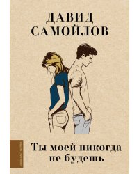 Ты моей никогда не будешь