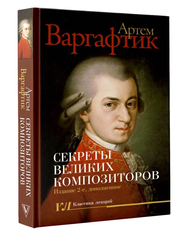 Секреты великих композиторов. Издание 2-е, дополненное