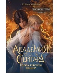 Академия Сейгард. Город тысячи пещер