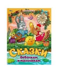 Сказки девочкам и мальчикам. Мир волшебства. 197х255 мм. 7БЦ. 96 стр. Умка в кор.15шт
