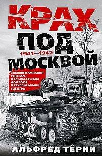 Крах под Москвой. Зимняя кампания генерал-фельдмаршала фон Бока и группы армий «Центр». 1941—1942