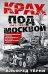 Крах под Москвой. Зимняя кампания генерал-фельдмаршала фон Бока и группы армий «Центр». 1941—1942