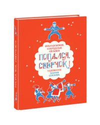 Попался, сверчок! Французские народные сказки