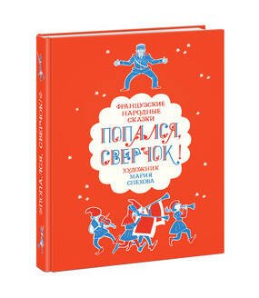 Попался, сверчок! Французские народные сказки