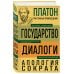 Платон. Государство. Диалоги. Апология Сократа