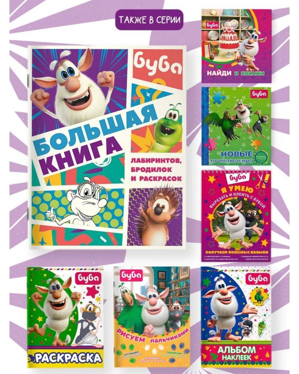 Буба. Большая книга лабиринтов, бродилок и раскрасок