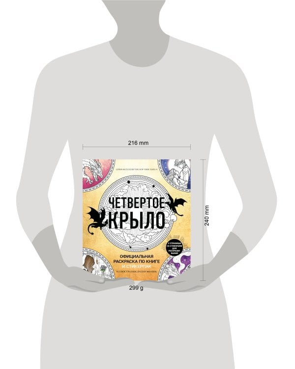 Официальная раскраска по книге и стикерпак «Четвертое крыло»