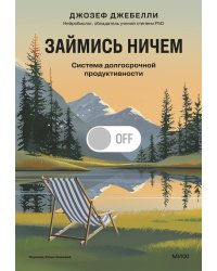 Займись ничем: система долгосрочной продуктивности