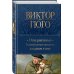 Отверженные. Главный роман писателя в одном томе