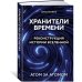 Хранители времени. Реконструкция истории Вселенной атом за атомом