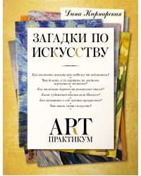 Загадки по искусству: арт-практикум
