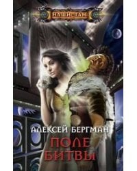 Поле битвы