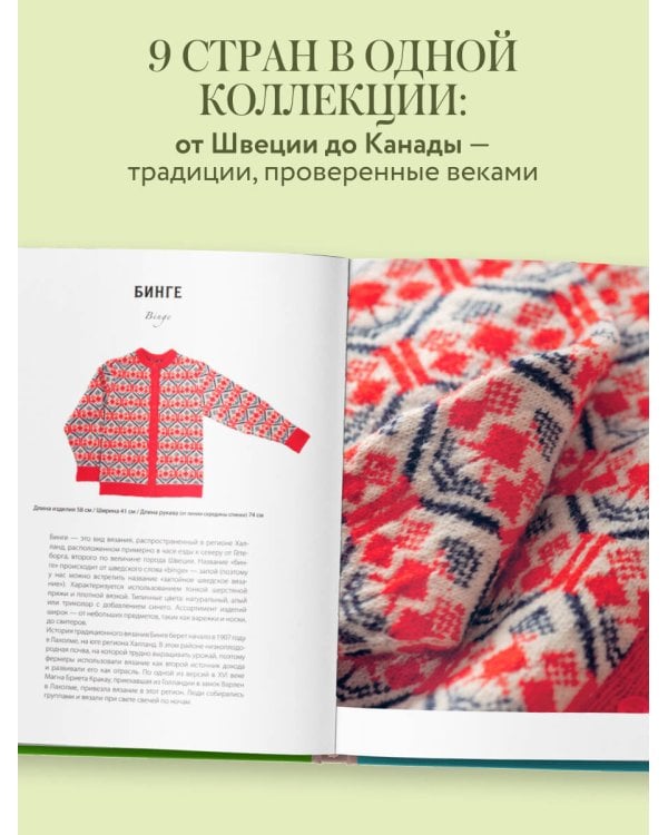 Дополнительное изображение книги «Вязание по наследству. Традиционные узоры и модели народов мира»