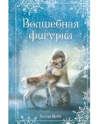 Рождественские истории. Волшебная фигурка (выпуск 3)