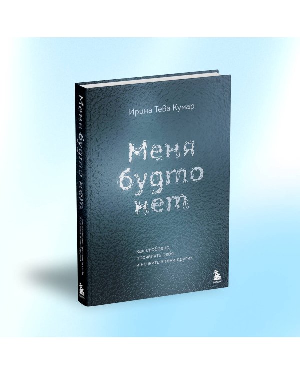 Меня будто нет. Как свободно проявлять себя и не жить в тени других