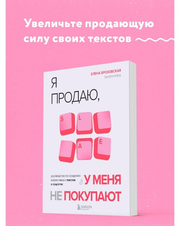 Я продаю, а у меня не покупают. Руководство по созданию эффективных текстов в соцсетях