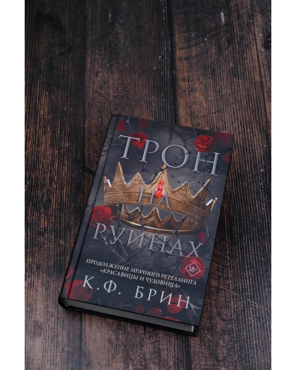 Трон на руинах