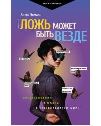 Ложь может быть везде. Предубеждения и факты в постправдивом мире