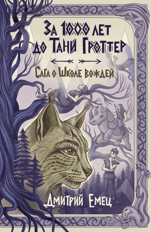 Обложка книги «За 1000 лет до Тани Гроттер. Сага о Школе вождей (#1)» — Емец Дмитрий Александрович, ISBN 9785042050398