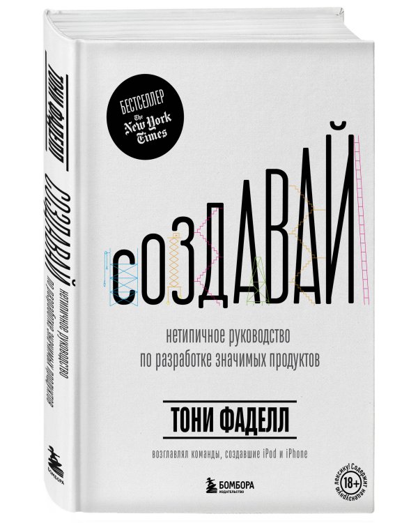 Дополнительное изображение книги «Создавай. Нетипичное руководство по разработке значимых продуктов»