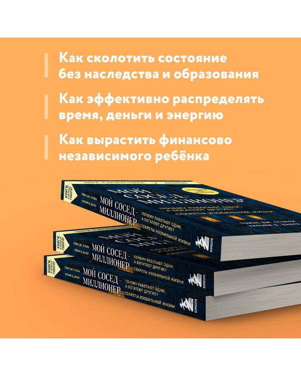 Мой сосед - миллионер. Почему работают одни, а богатеют другие? Секреты изобильной жизни