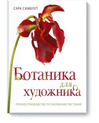 Ботаника для художника. Полное руководство по рисованию растений