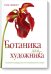 Ботаника для художника. Полное руководство по рисованию растений
