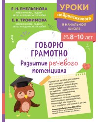 Говорю грамотно. Развитие речевого потенциала: для детей 8-10 лет