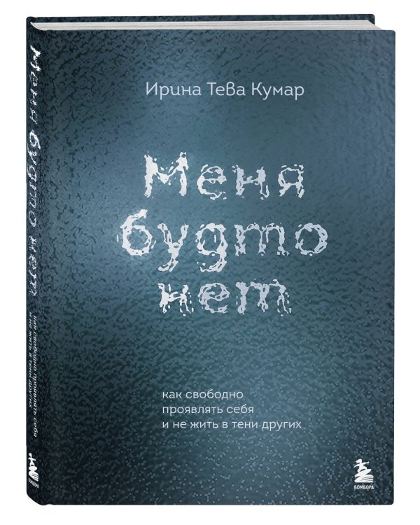 Меня будто нет. Как свободно проявлять себя и не жить в тени других