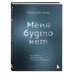 Книжная терапия Меня будто нет. Как свободно проявлять себя и не жить в тени других