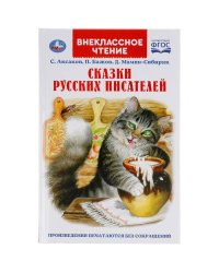 СКАЗКИ РУССКИХ ПИСАТЕЛЕЙ. П. БАЖОВ. Д. МАМИН-СИБИРЯК, С. АКСАКОВ. ВНЕКЛАССНОЕ ЧТЕНИЕ. УМКА в кор22шт