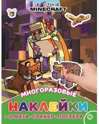 В стиле Minecraft. N МНП 2209. Развивающая книжка с многоразовыми наклейками и постером