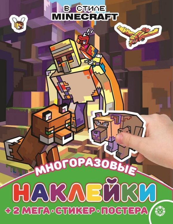 Развивающие книжки с наклейками и постером Maxi (Эгмонт) В стиле Minecraft. N МНП 2209. Развивающая книжка с многоразовыми наклейками и постером