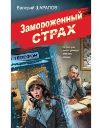 Замороженный страх