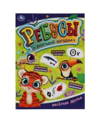Веселые друзья. Ребусы. Разгадай загадки. А4 210х290 мм, 16 стр. Умка в кор.50шт