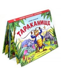 Тараканище (сказка-панорамка)