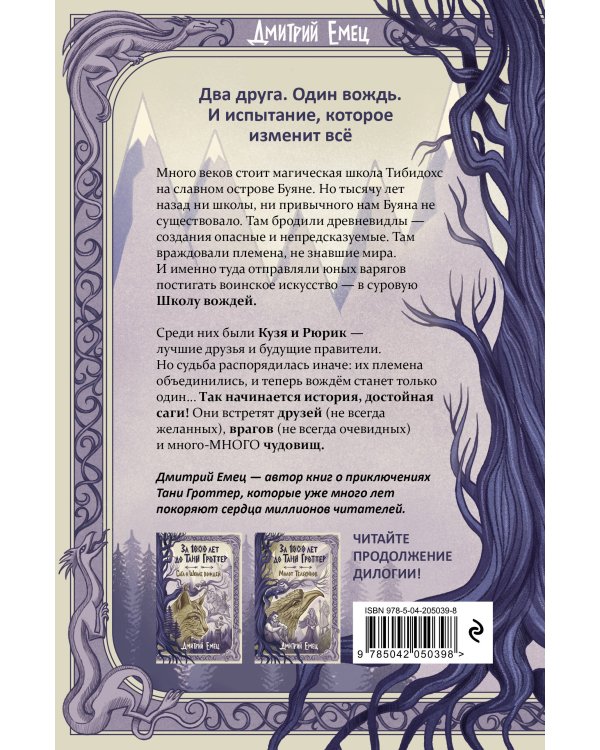 Дополнительное изображение книги «За 1000 лет до Тани Гроттер. Сага о Школе вождей (#1)»