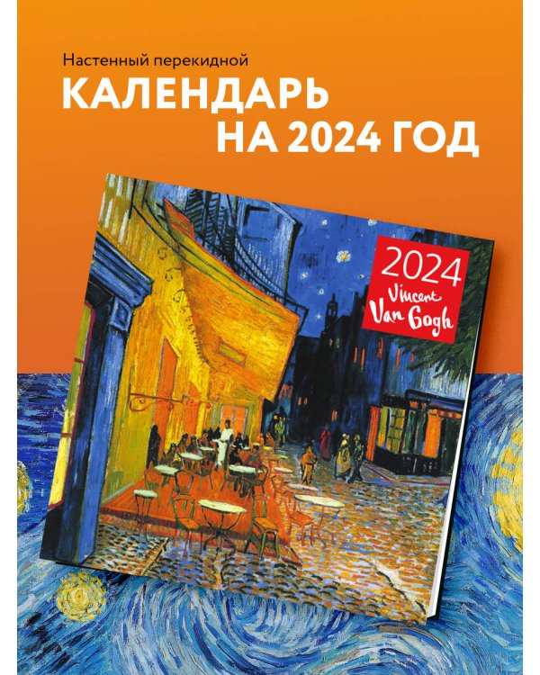 Винсент Ван Гог. Ночная терраса кафе. Календарь настенный на 2024 год (300х300 мм)