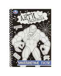 Инопланетные гости. Антираскраска. 214х290 мм. Скрепка. 16 стр. Умка в кор.50шт