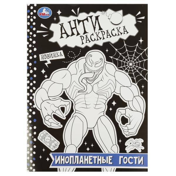 Инопланетные гости. Антираскраска. 214х290 мм. Скрепка. 16 стр. Умка в кор.50шт
