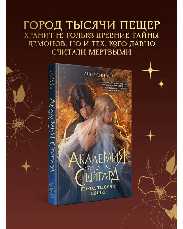 Академия Сейгард. Город тысячи пещер