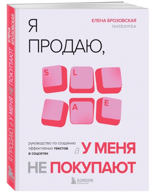 Я продаю, а у меня не покупают. Руководство по созданию эффективных текстов в соцсетях